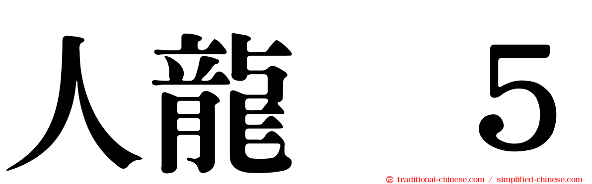 人龍　５